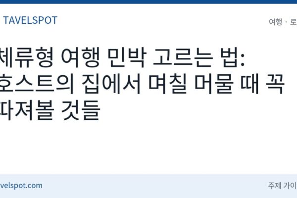 체류형 여행 민박 고르는 법