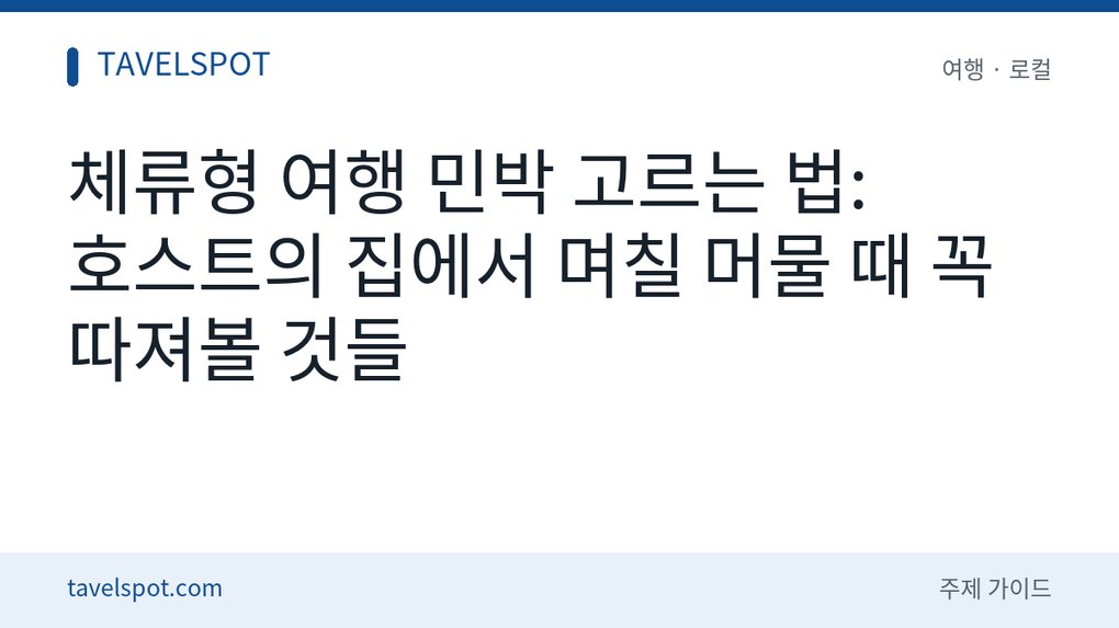 체류형 여행 민박 고르는 법