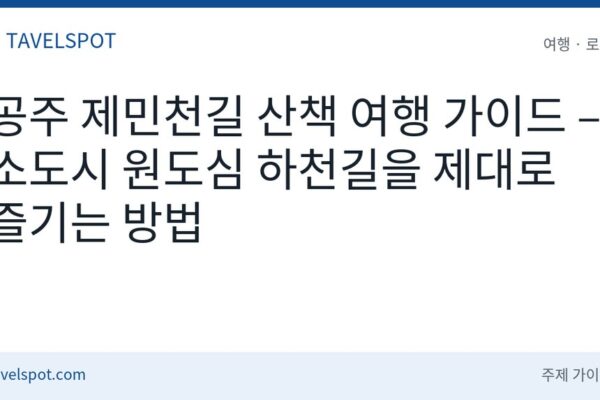 공주 제민천길 산책 여행