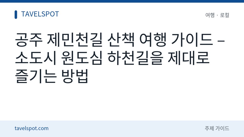공주 제민천길 산책 여행