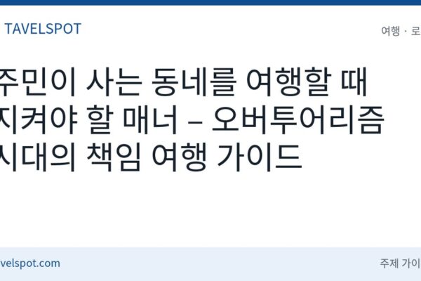 책임 여행 매너 – 주거지역 관광 에티켓