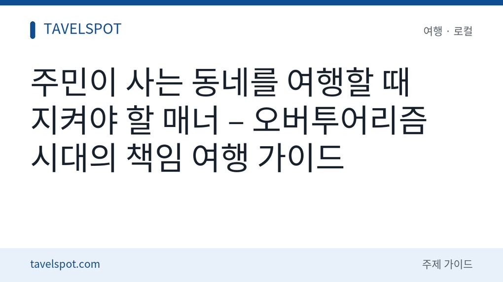 책임 여행 매너 – 주거지역 관광 에티켓