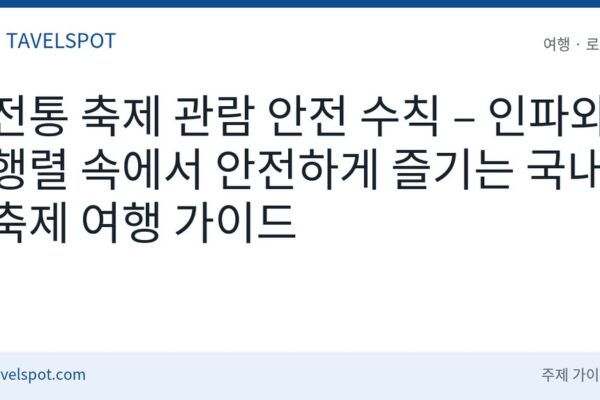 전통 축제 관람 안전 수칙