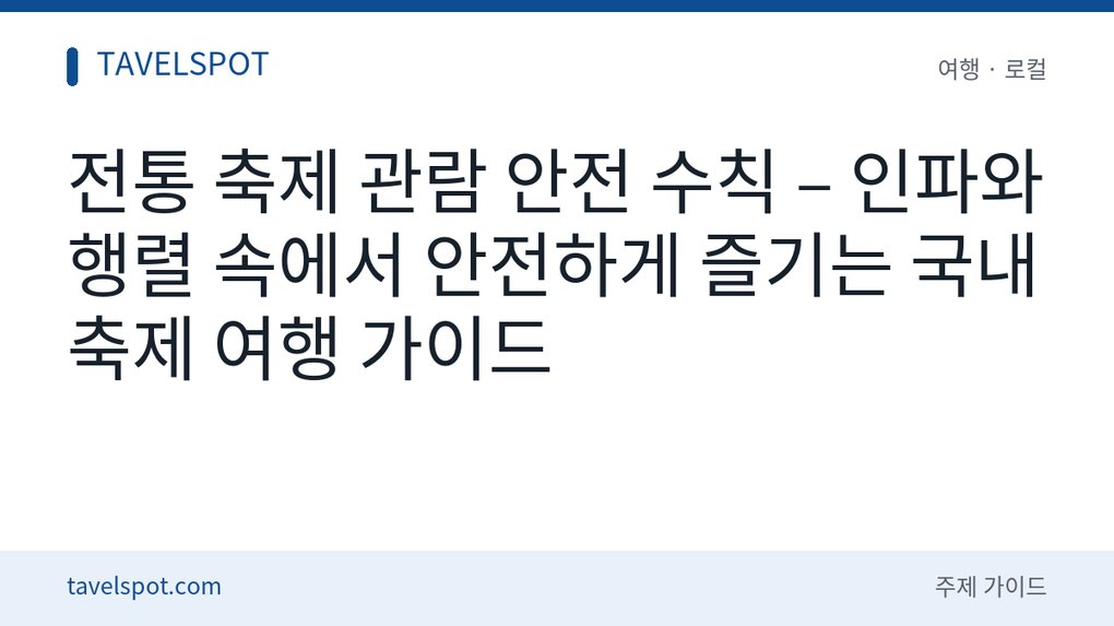 전통 축제 관람 안전 수칙