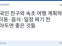 외국인 친구와 속초 여행