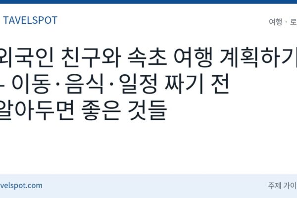 외국인 친구와 속초 여행