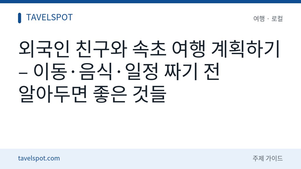 외국인 친구와 속초 여행