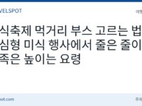 음식축제 먹거리 부스 고르는 법