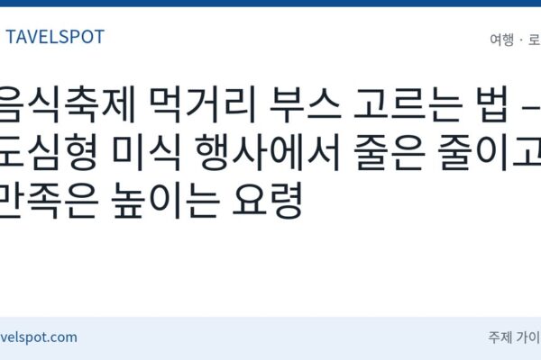 음식축제 먹거리 부스 고르는 법