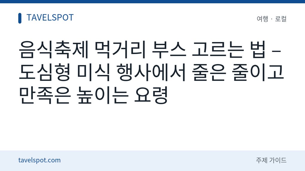 음식축제 먹거리 부스 고르는 법