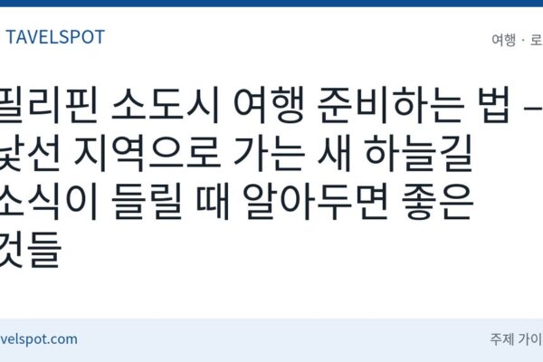 필리핀 소도시 여행 준비