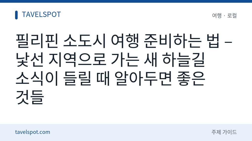 필리핀 소도시 여행 준비