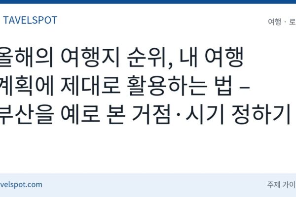 올해의 여행지 순위 활용법
