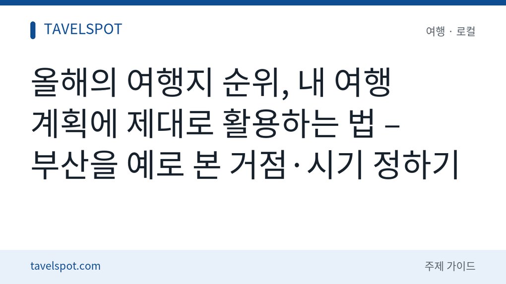 올해의 여행지 순위 활용법
