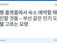여행 플랫폼 숙소 예약 요령