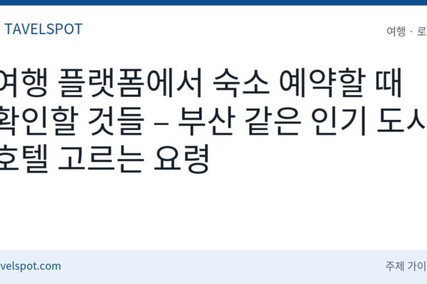 여행 플랫폼 숙소 예약 요령