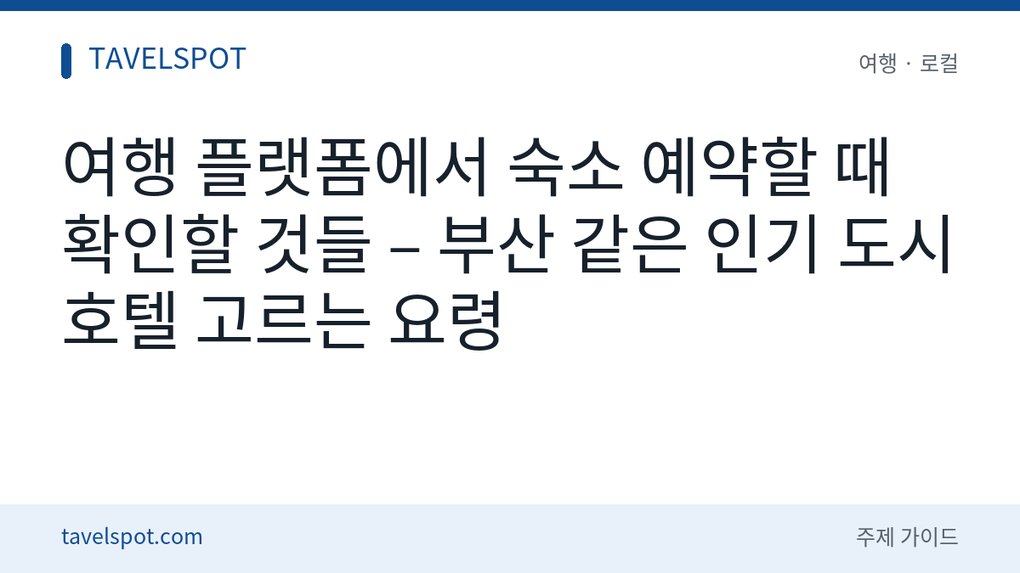 여행 플랫폼 숙소 예약 요령