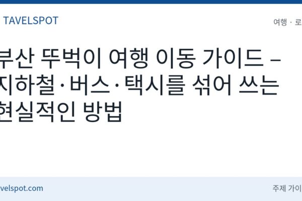 부산 대중교통 뚜벅이 여행