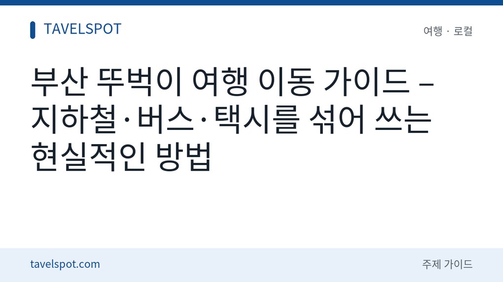 부산 대중교통 뚜벅이 여행