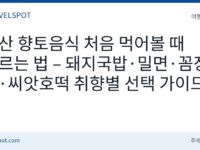 부산 향토음식 처음 먹을 때 고르는 법