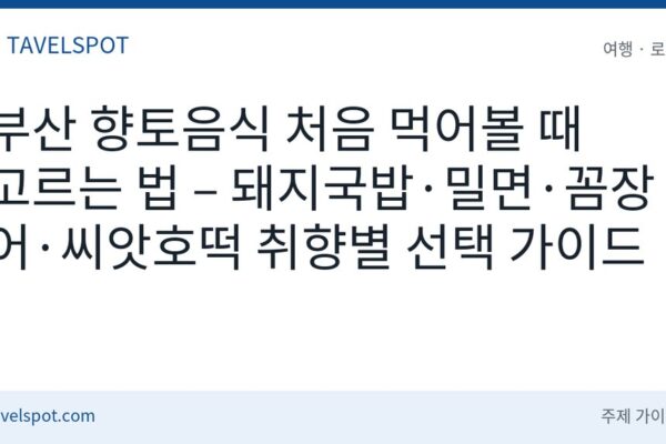 부산 향토음식 처음 먹을 때 고르는 법