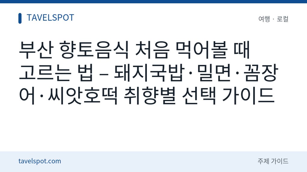 부산 향토음식 처음 먹을 때 고르는 법