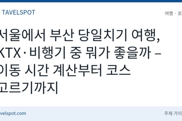 서울에서 부산 당일치기 여행