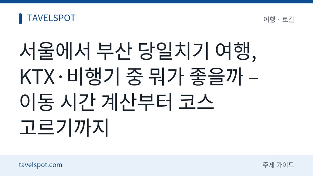 서울에서 부산 당일치기 여행