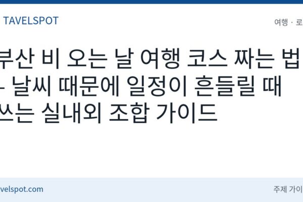 부산 비 오는 날 여행 코스