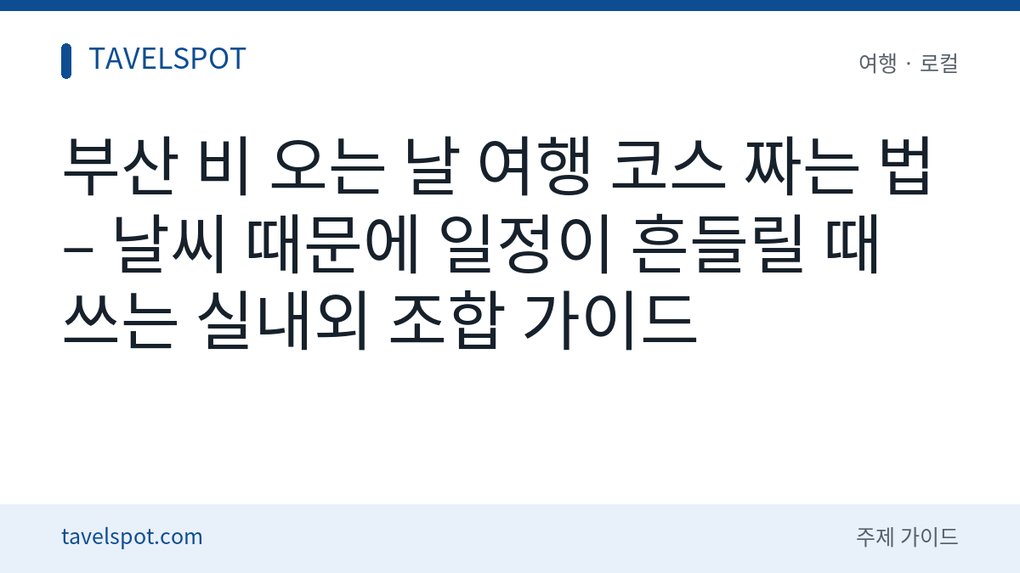 부산 비 오는 날 여행 코스