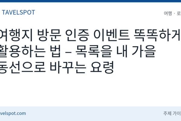 여행지 방문 인증 이벤트 활용법