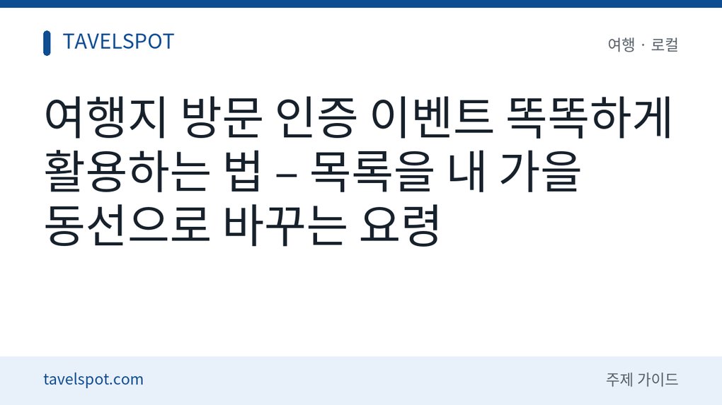 여행지 방문 인증 이벤트 활용법
