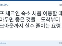 셀프 체크인 숙소 이용법