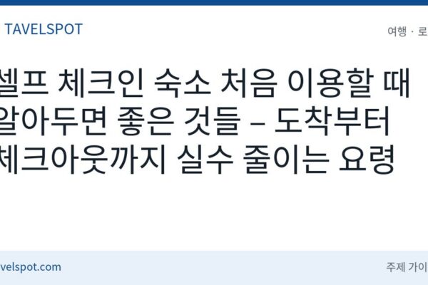 셀프 체크인 숙소 이용법