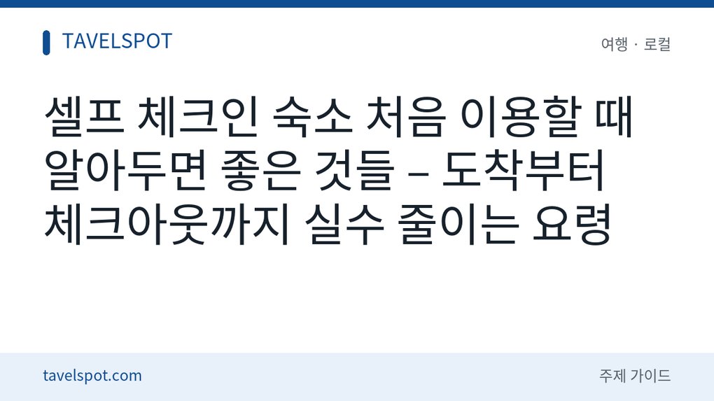 셀프 체크인 숙소 이용법