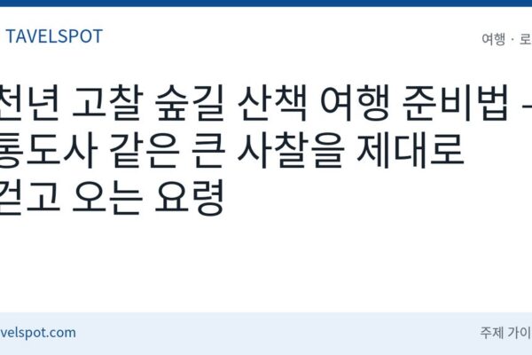 천년 고찰 숲길 산책 여행 준비법