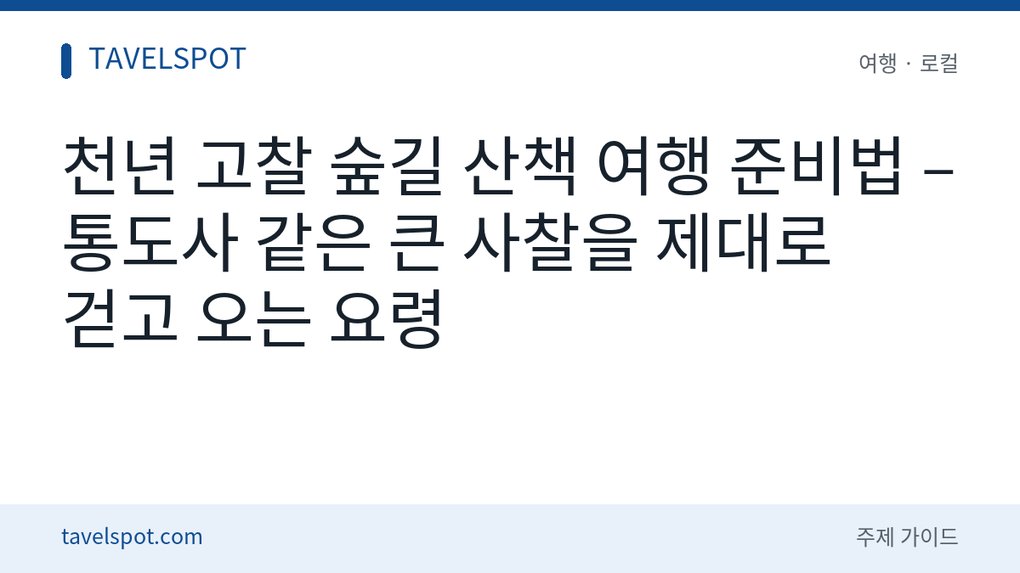 천년 고찰 숲길 산책 여행 준비법