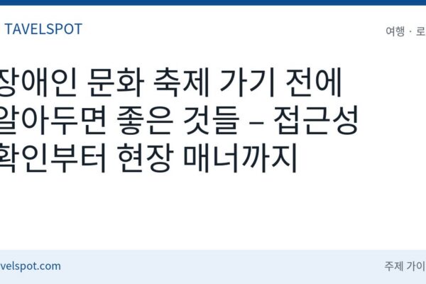 장애인 문화 축제 방문 준비