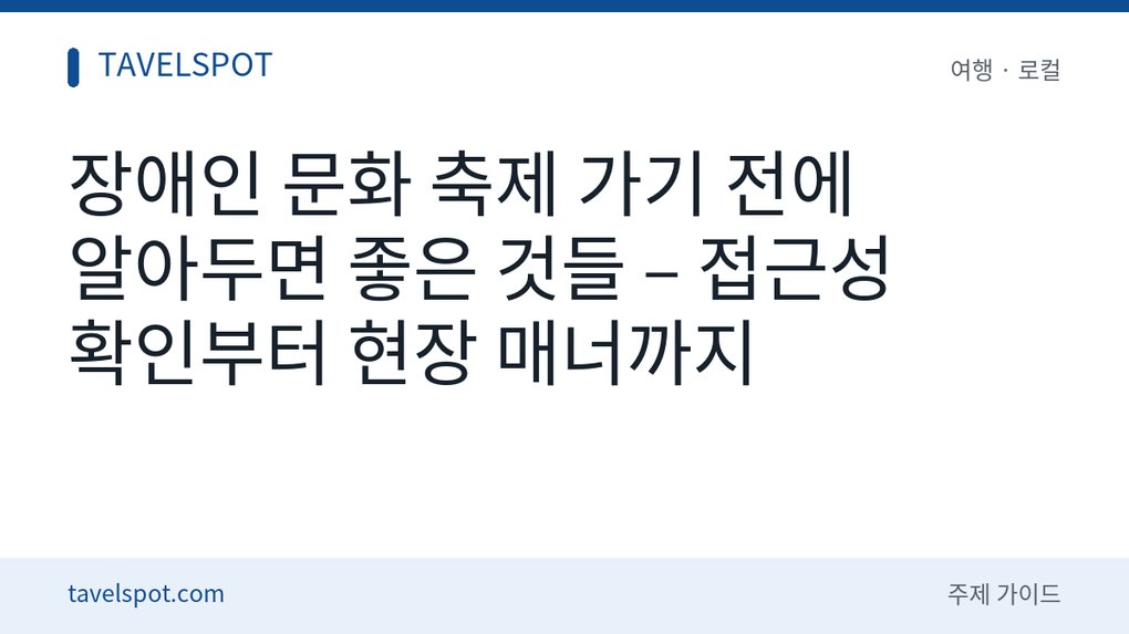 장애인 문화 축제 방문 준비