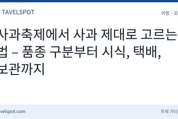 사과축제 사과 고르는 법