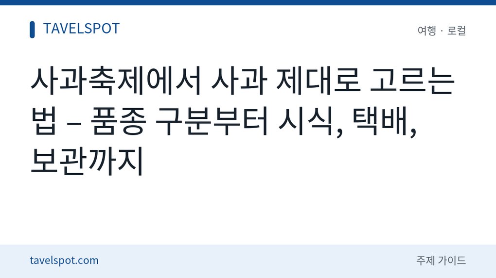 사과축제 사과 고르는 법