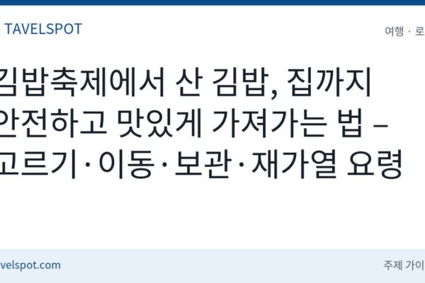 김밥축제 포장 보관법