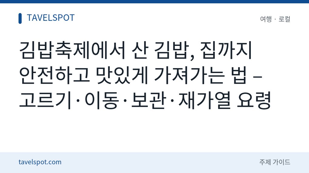 김밥축제 포장 보관법