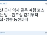군산 근대문화유산 여행 코스