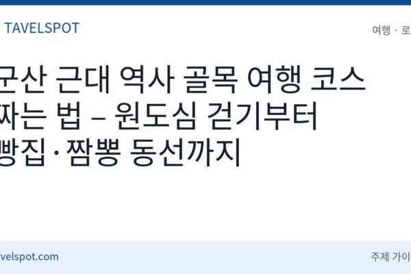 군산 근대문화유산 여행 코스