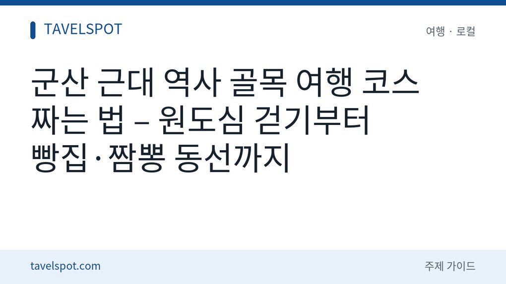 군산 근대문화유산 여행 코스