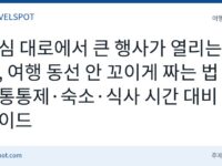 도심 거리 행사 날 여행 동선 짜는 법