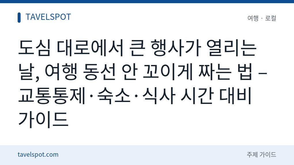 도심 거리 행사 날 여행 동선 짜는 법