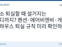 숙소 퇴실 전 설거지·청소 규칙 확인법
