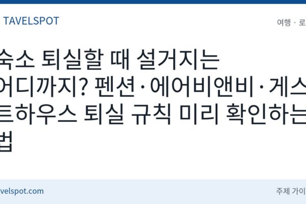 숙소 퇴실 전 설거지·청소 규칙 확인법